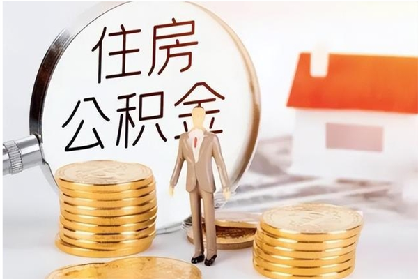 蓬莱公积金不在职了可以取出来吗（住房公积金不工作了可以拿出来吗?）